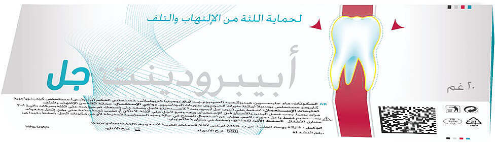 أبيبرودينت جل لالتهاب اللثة 20 جم