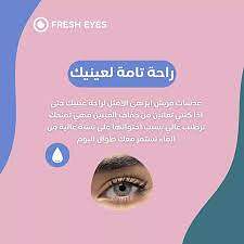 فريش آيز عدسات لاصقة يومية تجميلية ايس 06 - الصورة 3