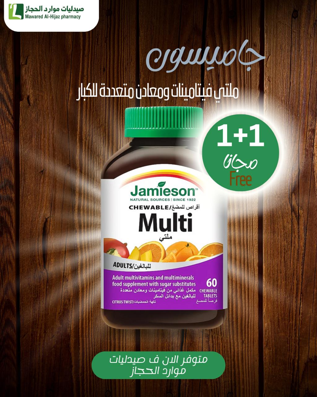 جاميسون ملتي فيتامينات ومعادن متعددة للكبار 60 قرص للمضغ - الصورة 3