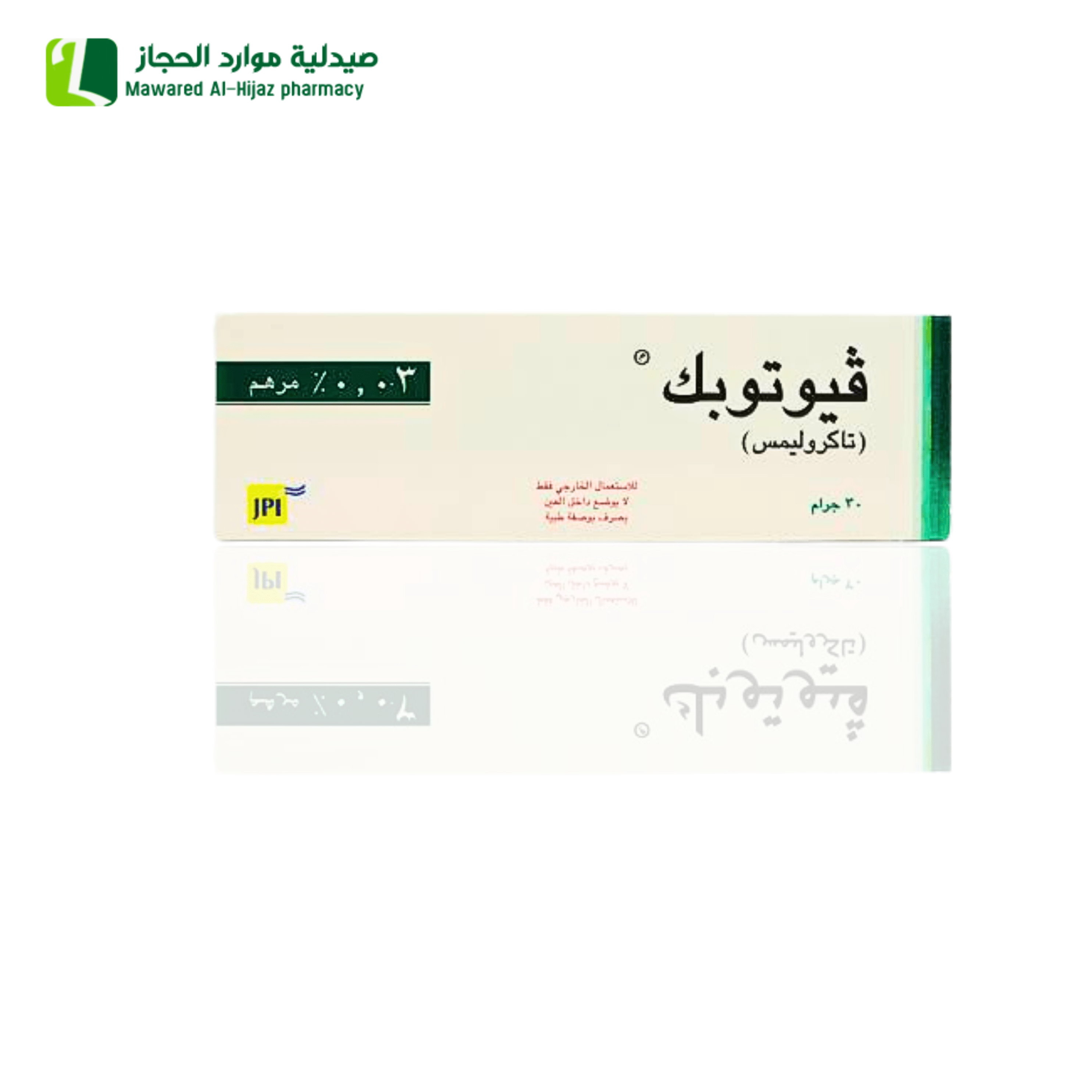 فيوتوبك مرهم 0.03% لالتهابات الجلد التأتبية 30 جم